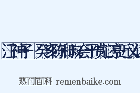 江神子·癸亥陈和叔会于赏心亭近义词是什么意思的图片